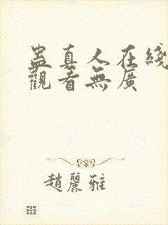 蛊真人在线免费观看无广封面