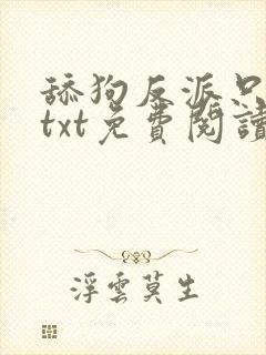 舔狗反派只想苟txt免费阅读