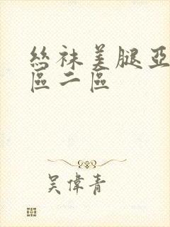 丝袜美腿亚洲一区二区