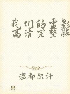 我们的电影免费高清完整版在线观看封面