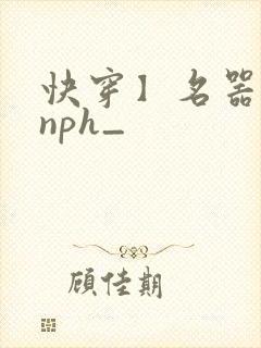 快穿】名器美人nph_