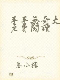 平平无奇大师兄免费阅读