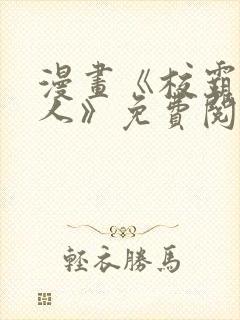 漫画《校霸负责人》免费阅读封面