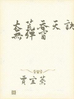 太荒吞天诀阅读无弹窗