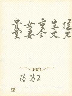 贵女重生侯府下堂妻全文免费阅读女