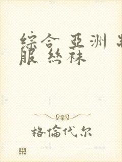 综合 亚洲 制服 丝袜