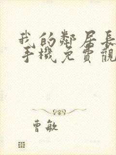 我的邻居长不大手机免费观看封面