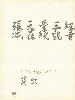 张天爱三级无删减在线观看封面