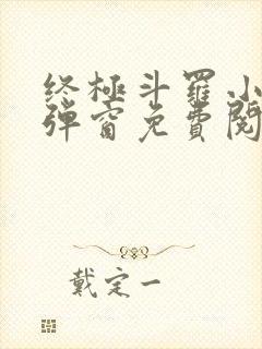 终极斗罗小说无弹窗免费阅读