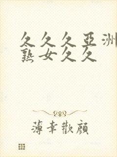 久久久亚洲熟妇熟女久久