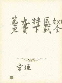 第九特区txt免费下载全本小说