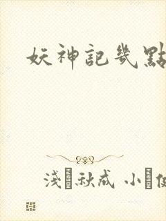 妖神记几点更新