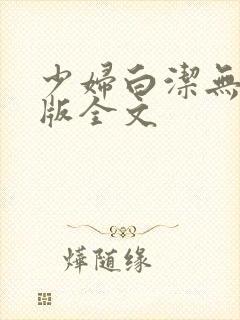 少妇白洁无删减版全文封面