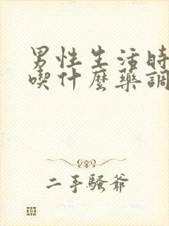 男性生活时间短吃什么药调理好