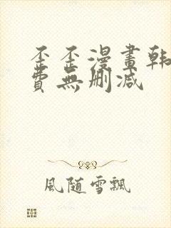 歪歪漫画韩漫免费无删减