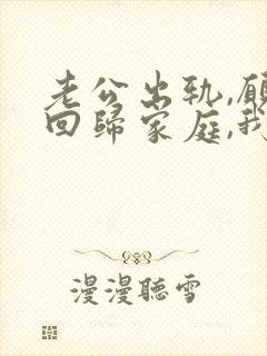 老公出轨,愿意回归家庭,我该如何面对