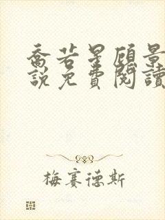 乔若星顾景琰小说免费阅读