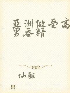 亚洲做受高潮男男吞精