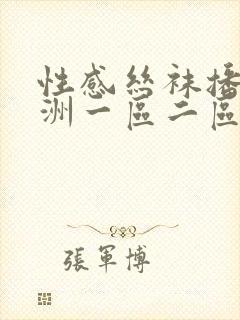 性感丝袜播放亚洲一区二区