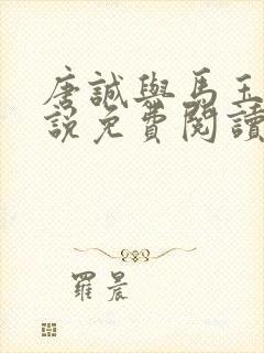 唐诚与马玉婷小说免费阅读