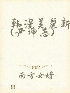 韩漫美丽新世界(尹坤志)封面