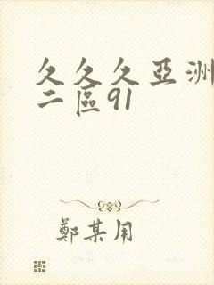 久久久亚洲一区二区91