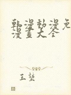 韩漫动漫免费画漫画大全