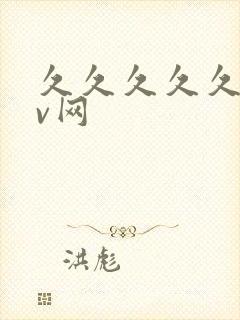 久久久久久久av网封面