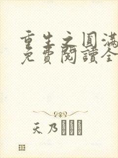 重生之圆满人生免费阅读全文