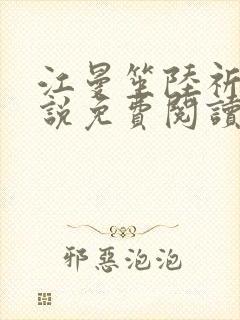 江曼笙陆祈臣小说免费阅读