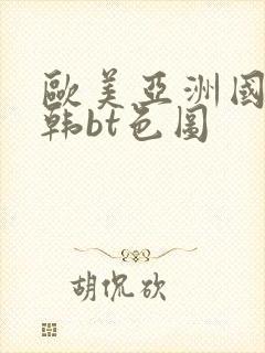 欧美亚洲国产日韩bt色图