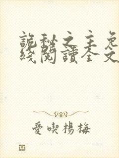 诡秘之主免费在线阅读全文