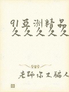 91亚洲精品久久久久久久久蜜桃
