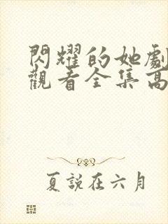 闪耀的她剧免费观看全集高清