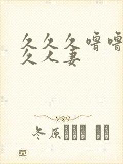 久久久噜噜噜久久人妻