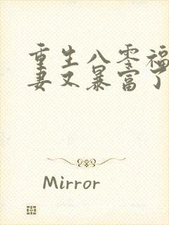 重生八零福运甜妻又暴富了