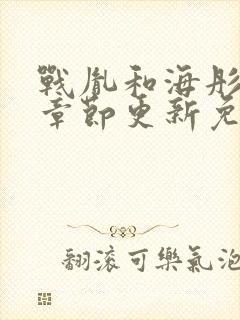 战胤和海彤最新章节更新免费阅读