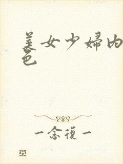 美女少妇内射性色