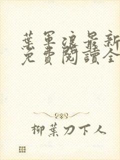 叶军浪最新章节免费阅读全文