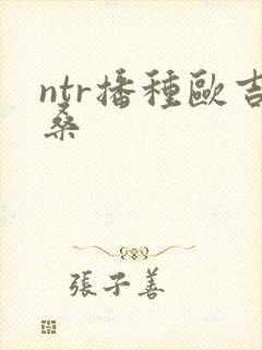 ntr播种欧吉桑封面