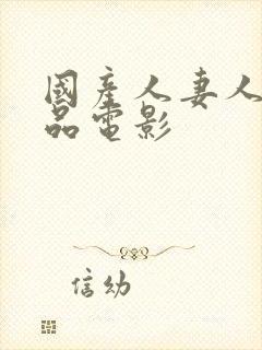 国产人妻人伦精品电影