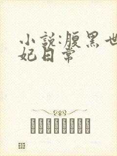 小说:腹黑世子妃日常