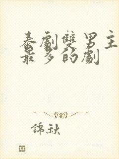 泰剧双男主吻戏最多的剧封面