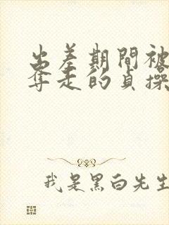 出差期间被上司夺走的贞操妻子手机在线观看