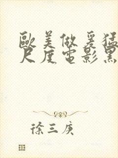 欧美做爰猛烈大尺度电影黑天鹅