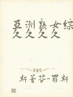 亚洲熟女综合久久久久久