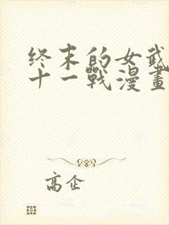 终末的女武神第十一战漫画