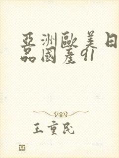 亚洲欧美日韩精品国产91