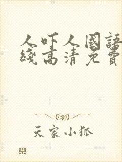 人吓人国语版在线高清免费观看