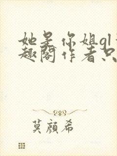 她是你姐gl笔趣阁作者只有封面